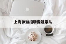 南宁上海伴游雇用雯姐带队(你雯姐繁体字)
