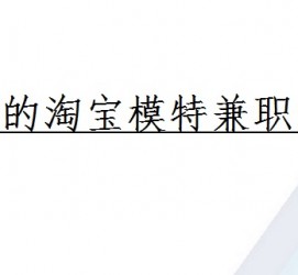 南宁珠海拱北淘宝模特兼职(珠海拱北淘宝模特兼职雇用)