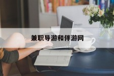 南宁兼职导游和伴游网(导游陪同玩 私家导游)