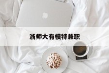 南宁浙师大有模特兼职(浙江艺术职业学院模特)