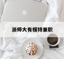 南宁浙师大有模特兼职(浙江艺术职业学院模特)