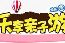 南宁亲子游(亲子游活动策划)