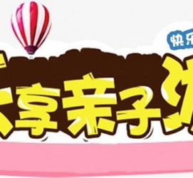 南宁亲子游(亲子游活动策划)