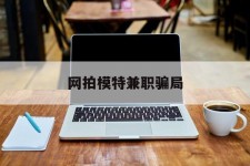 南宁网拍模特兼职圈套(网拍兼职上当)