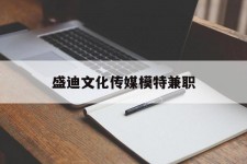 南宁盛迪文化传媒模特兼职的简单介绍