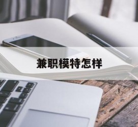 南宁兼职模特如何(哪里能够做模特兼职工做)