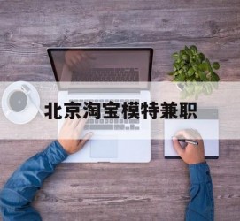 南宁淘宝模特兼职(上海淘宝模特兼职雇用)