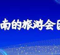 南宁中国旅游团伴游是什么(结伴旅游叫什么)
