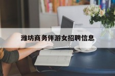 南宁潍坊商务伴游女雇用信息的简单介绍
