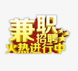 南宁高端商务伴游雇用兼职zgfx的简单介绍