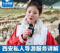 南宁北京商务伴游 “网约导游”走红西安 去年近8万人下单体验西安深度游