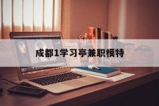南宁成都1进修亭兼职模特(成都青少年模特培训学校)