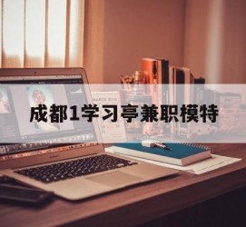南宁成都1进修亭兼职模特(成都青少年模特培训学校)