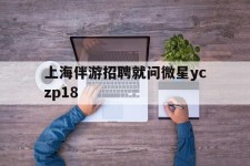 南宁上海伴游雇用就问微星yczp18(上海夜场雇用)