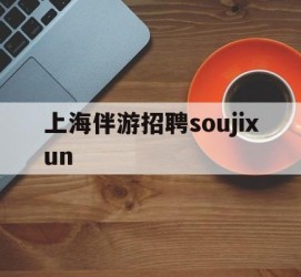 南宁上海伴游雇用soujixun(上海伴游雇用月入20)