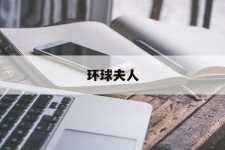 南宁全球夫人(全球夫人大赛)