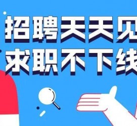 南宁北京伴游招聘 全国一二线城市招聘伴游[年薪百万]快单今日/寻人