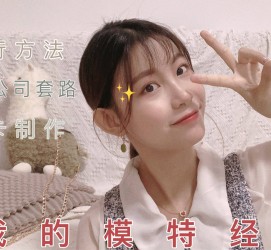 南宁怎么找淘宝模特兼职(怎么在淘宝上找模特兼职)