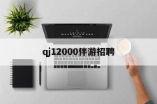 南宁包罗qj12000伴游雇用的词条