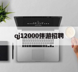 南宁包罗qj12000伴游雇用的词条