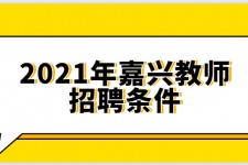 南宁嘉兴伴游雇用预约(嘉兴景区雇用)