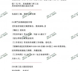 南宁澳门商务伴游雇用信息(澳门商务伴游雇用信息最新)