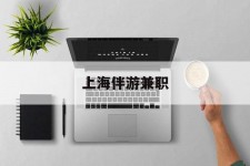 南宁上海伴游兼职(上海伴游雇用是实的吗)
