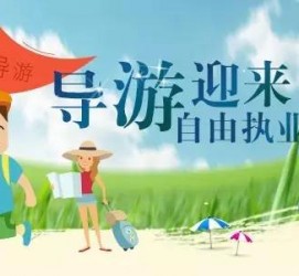 南宁私人伴游 “网约导游”到底是正流行 还是不热闹