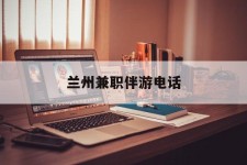 南宁兰州兼职伴游德律风(兰州结伴旅游微信群)