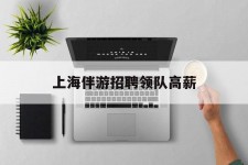 南宁上海伴游雇用领队高薪(上海导游招工)
