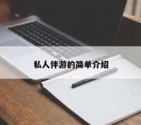 南宁私人伴游 私人陪旅游app哪个最好