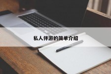 南宁私人伴游 私人陪旅游app哪个最好