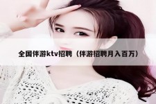 南宁私人伴游招聘 全国伴游ktv招聘（伴游招聘月入百万）
