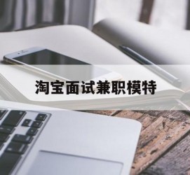 南宁淘宝面试兼职模特(雇用5名新人兼职淘宝模特)