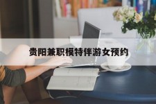 南宁贵阳兼职模特伴游女预约的简单介绍