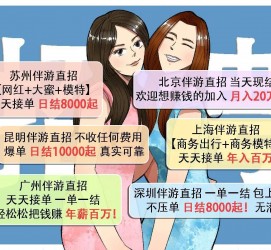 南宁北京伴游招聘 高薪招聘伴游背后另有隐情 原是需提供色情服务
