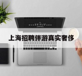 南宁上海雇用伴游实在豪侈(上海私家伴游雇用包吃住)
