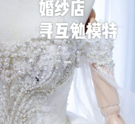 南宁想去婚纱店兼职模特(婚纱模特的工做哪里找)