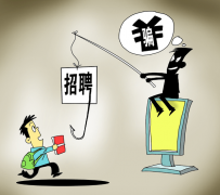南宁北京伴游招聘 58同城等网站上的招聘陷阱：超五千人曾被骗，涉案近亿元